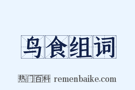 鸟食组词是什么意思的图片